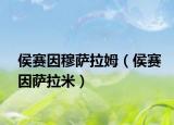 侯赛因穆萨拉姆（侯赛因萨拉米）