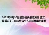 2022年8月30日最新相关报道消息 曹芳直播说了王鹤棣什么个人资料显示他是谁