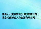 博睿人力资源开发(大连)有限公司（北京鸿鑫博睿人力资源有限公司）