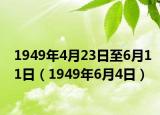 1949年4月23日至6月11日（1949年6月4日）