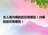 女人有内痔的症状有哪些（内痔的症状有哪些）