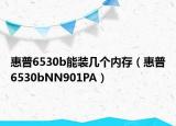惠普6530b能装几个内存（惠普6530bNN901PA）