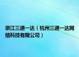 浙江三通一达（杭州三通一达网络科技有限公司）