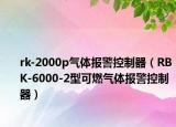 rk-2000p气体报警控制器（RBK-6000-2型可燃气体报警控制器）