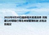 2022年8月30日最新相关报道消息 河南建立村镇银行等名单制管理机制 还有这些规定