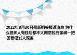 2022年8月30日最新相关报道消息 为什么很多人有钱后都不太愿意拉穷亲戚一把 答案很发人深省