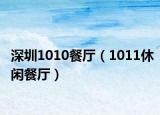 深圳1010餐厅（1011休闲餐厅）
