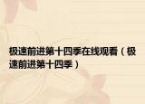 极速前进第十四季在线观看（极速前进第十四季）