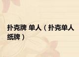 扑克牌 单人（扑克单人纸牌）