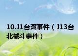 10.11台湾事件（113台北械斗事件）