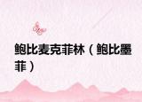 鲍比麦克菲林（鲍比墨菲）