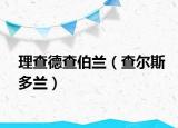 理查德查伯兰（查尔斯多兰）