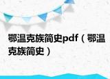 鄂温克族简史pdf（鄂温克族简史）
