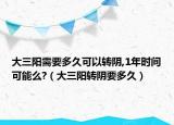 大三阳需要多久可以转阴,1年时间可能么?（大三阳转阴要多久）