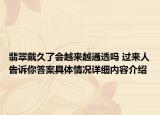 翡翠戴久了会越来越通透吗 过来人告诉你答案具体情况详细内容介绍