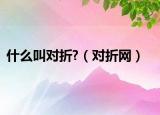 什么叫对折?（对折网）