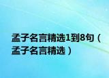 孟子名言精选1到8句（孟子名言精选）