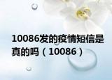 10086发的疫情短信是真的吗（10086）