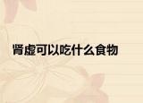肾虚可以吃什么食物