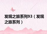 发现之旅系列93（发现之旅系列）