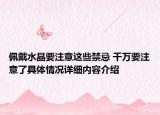 佩戴水晶要注意这些禁忌 千万要注意了具体情况详细内容介绍