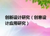 创新设计研究（创意设计应用研究）