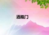 酒瓶门