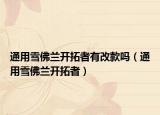 通用雪佛兰开拓者有改款吗（通用雪佛兰开拓者）