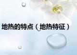 地热的特点（地热特征）