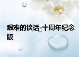 艰难的谈话-十周年纪念版