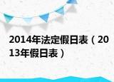 2014年法定假日表（2013年假日表）