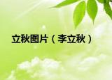 立秋图片（李立秋）