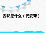 安邦是什么（代安帮）