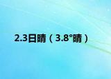 2.3日晴（3.8°晴）