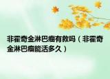 非霍奇金淋巴瘤有救吗（非霍奇金淋巴瘤能活多久）
