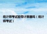 统计师考试能带计算器吗（统计师考试）