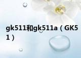 gk511和gk511a（GK51）