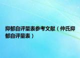 抑郁自评量表参考文献（仲氏抑郁自评量表）