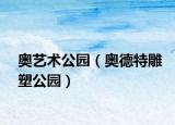 奥艺术公园（奥德特雕塑公园）