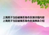 上海男子当街被捅系角色扮演详细内容 上海男子当街被捅系角色扮演具体介绍