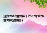 足球2010世界杯（2007年U20世界杯足球赛）