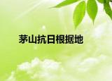 茅山抗日根据地