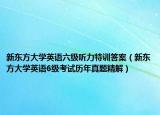 新东方大学英语六级听力特训答案（新东方大学英语6级考试历年真题精解）