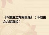 《斗地主之九阴真经》（斗地主之九阴真经）