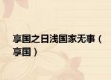 享国之日浅国家无事（享国）