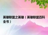 英雄联盟之英雄（英雄联盟百科全书）