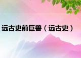 远古史前巨兽（远古史）