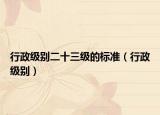 行政级别二十三级的标准（行政级别）
