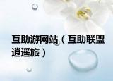 互助游网站（互助联盟逍遥旅）