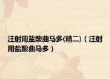 注射用盐酸曲马多(精二)（注射用盐酸曲马多）